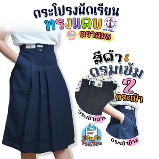 กระโปรงนักเรียน กระโปรงทรงแคบ ตราสมอ "ทรงดี มี 2 กระเป๋า" กระโปรงตราสมอ สีกรมท่าเข้ม/สีดำ ผ้าโทเร