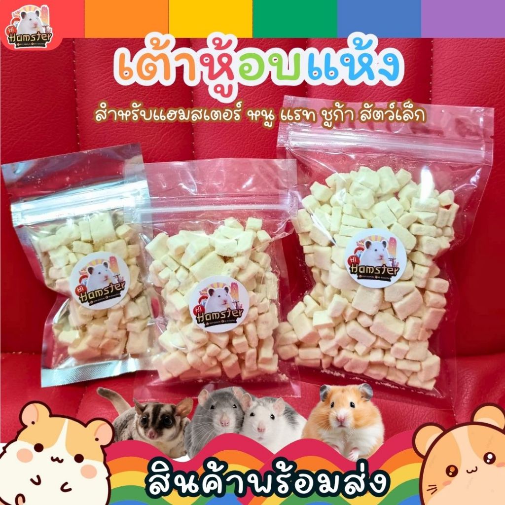 เต้าหู้อบแห้ง สำหรับแฮมสเตอร์ หนู ชูก้า หนูแรท กระต่าย สัตว์เล็ก Tofu Hamster Snack