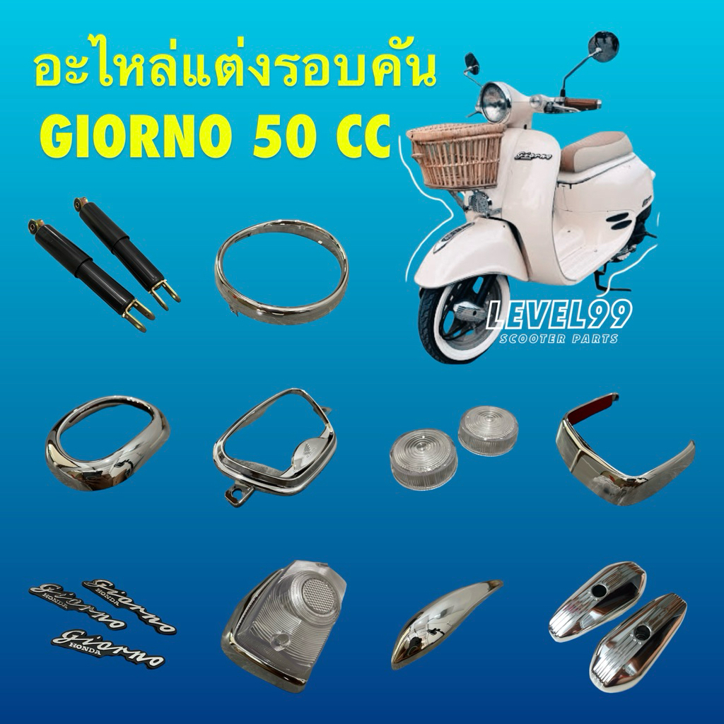 อะไหล่แต่งรอบคัน Honda Giorno 50 cc AF24 ครบทุกจุดสวยๆเลยครับ