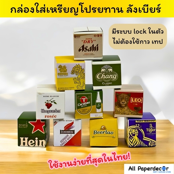 ใช้งานง่ายที่สุดในไทย ชุดกล่องเหรียญโปรยทาน ลังเบียร์ มีระบบล็อคในตัว ไม่ต้องใช้กาว