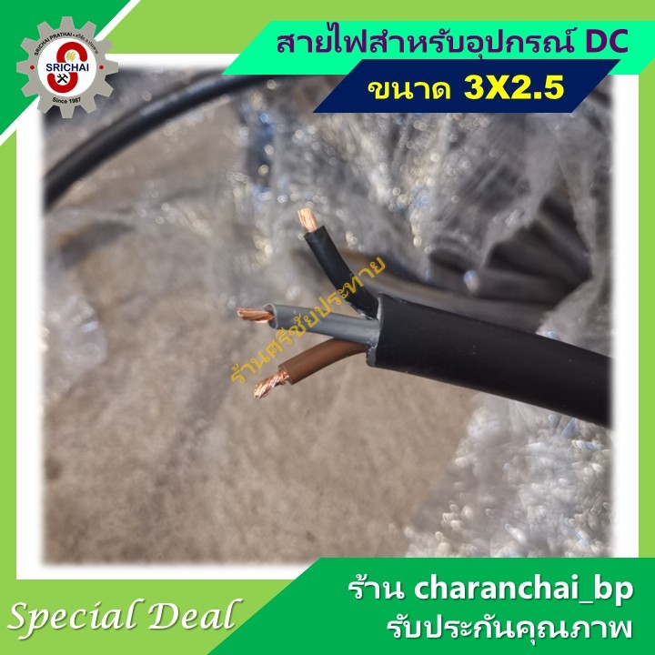 สายไฟ 3x2.5 [แบบยกม้วน 50เมตรและ100เมตร] สำหรับ ปั๊มโซล่าเซลล์และอุปกรณ์ระบบ dc