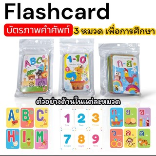 บัตรภาพคำศัพท์ 3 หมวดสุดคุ้ม flashcard กขค abc ตัวเลข