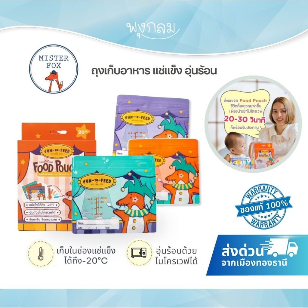 MISTER FOX ถุงเก็บอาหาร แช่แข็ง อุ่นร้อน (20pcs.)