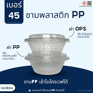 ชามพลาสติก45พร้อมฝาปิด ชามก๋วยเตี๋ยว
