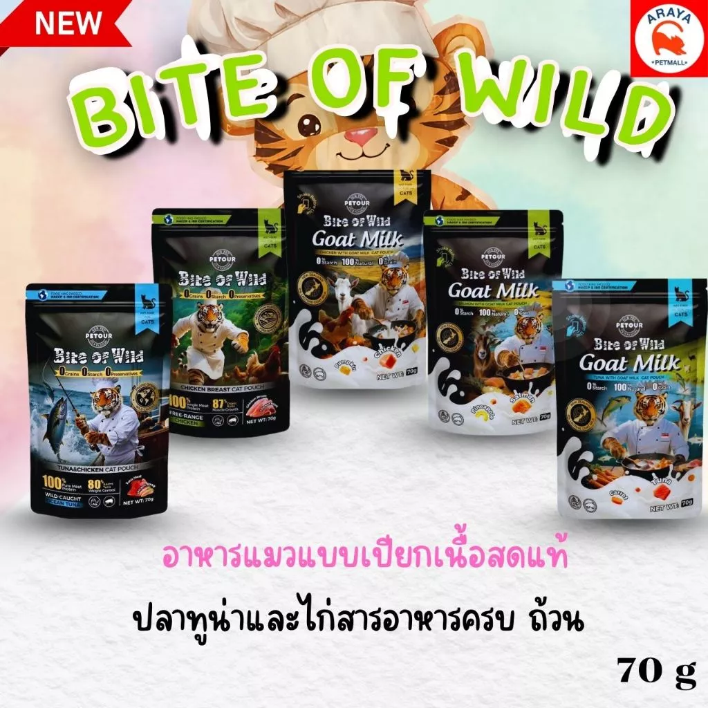 *ยกกล่อง 12ซอง x70g.* Bite of wild อาหารเปียกแมว อกไก่ ทูน่าไก่ ไก่นมแพะ แซลมอนนมแพะ ทูน่านมแพะ