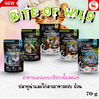 *ยกกล่อง 12ซอง x70g.* Bite of wild อาหารเปียกแมว อกไก่ ทูน่าไก่ ไก่นมแพะ แซลมอนนมแพะ ทูน่านมแพะ