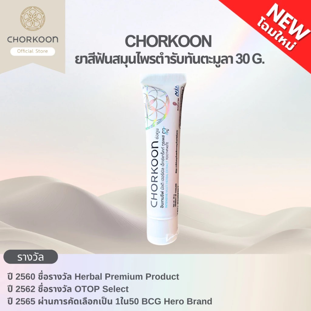 ยาสีฟันสมุนไพร Chorkoon ช่อคูน 30 และ 100 กรัม ทันตะมูลา แก้ร้อนใน ทำคีโม ฉายแสงช่องปาก ใช้กับน้ำลายเทียมได้