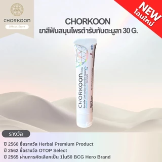 ยาสีฟันสมุนไพร Chorkoon ช่อคูน 30 และ 100 กรัม ทันตะมูลา แก้ร้อนใน ทำคีโม ฉายแสงช่องปาก ใช้กับน้ำลายเทียมได้