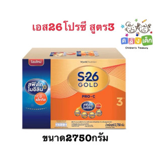 เอส26โกลด์โปรซีสูตร3 ขนาด 2750กรัม5ซอง สำหรับเด็ก1ปีขึ้นไป