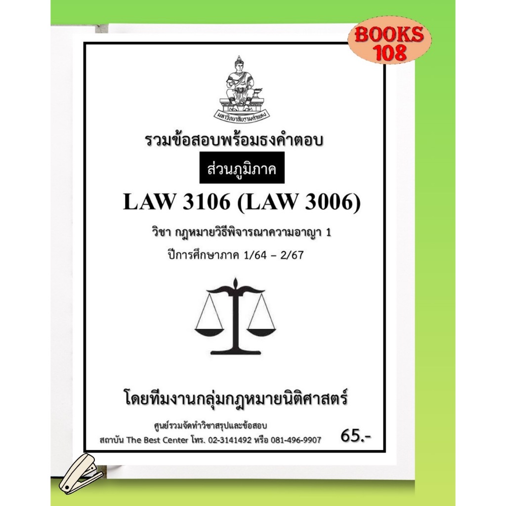 ส่วนภูมิภาค ธงคำตอบ LAW3106 (LAW3006) กฎหมายวิธีพิจารณาความอาญา 1 ภาค 1/64 – 2/67