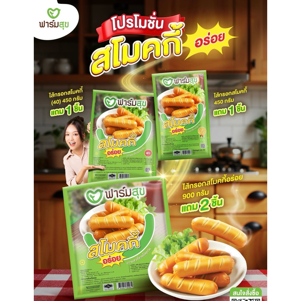ไส้กรอกสโมคกี้อร่อย (ฮาลาล) ฟาร์มสุข ขนาด 450 กรัม (21 ชิ้น)