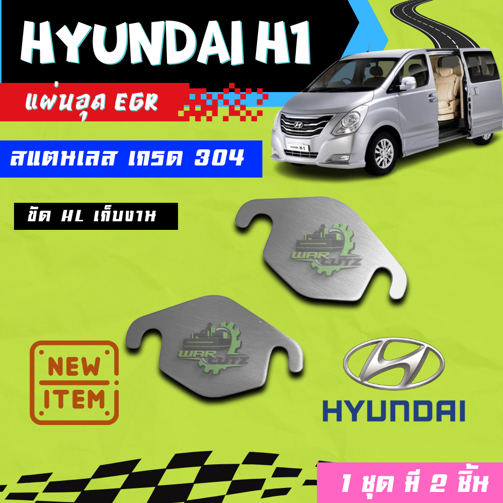 แผ่นอุด EGR hyundai h1 (ฮุนได) A1-A2  Stainless 304  🚨 มีของพร้อมส่ง 🛻 (ไม่มีโลโก้อยู่บนชิ้นงานครับ)