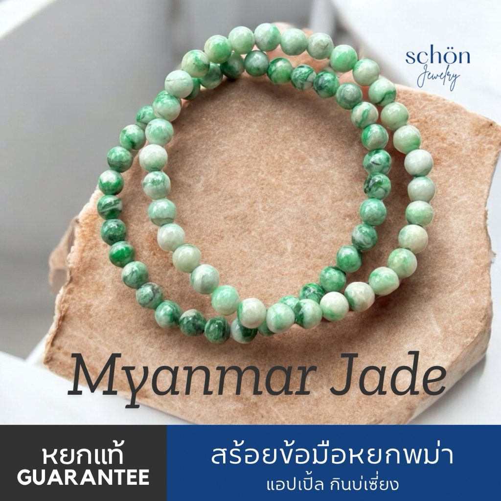 Schon Jewelry สร้อยข้อมือหยกพม่าสีแอปเปิ้ลสด กินบ่เซี่ยง TypeA ขนาด5.7-6มิล 58JA-3LAP