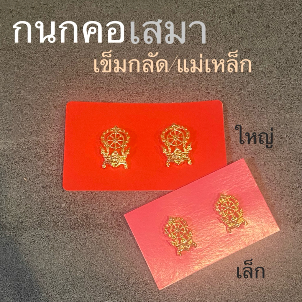 แม่เหล็ก กนกคอเสมา เข็มเสมา แม่เหล็ก เข็มกลัด กนกคอกระทรวงศึกษา เสมาแม่เหล็ก พร้อมส่ง