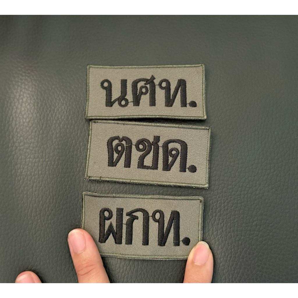 อาร์มปักผ้า ตชด อบต ทร ทบ ติดตีนตุ๊กแก สำหรับติดหน้าหมวก ติดเสื้อ ติดกระเป๋า