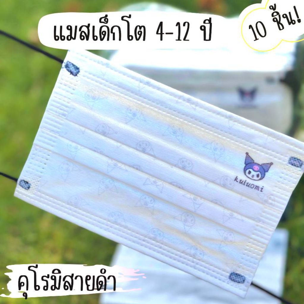 แมสเด็กโต ลายการ์ตูน มีให้เลือก 50 ก่วาลาย 1แพค10ชิ้นเหมาะสำหรับอายุ 4-12 ปี 🌟