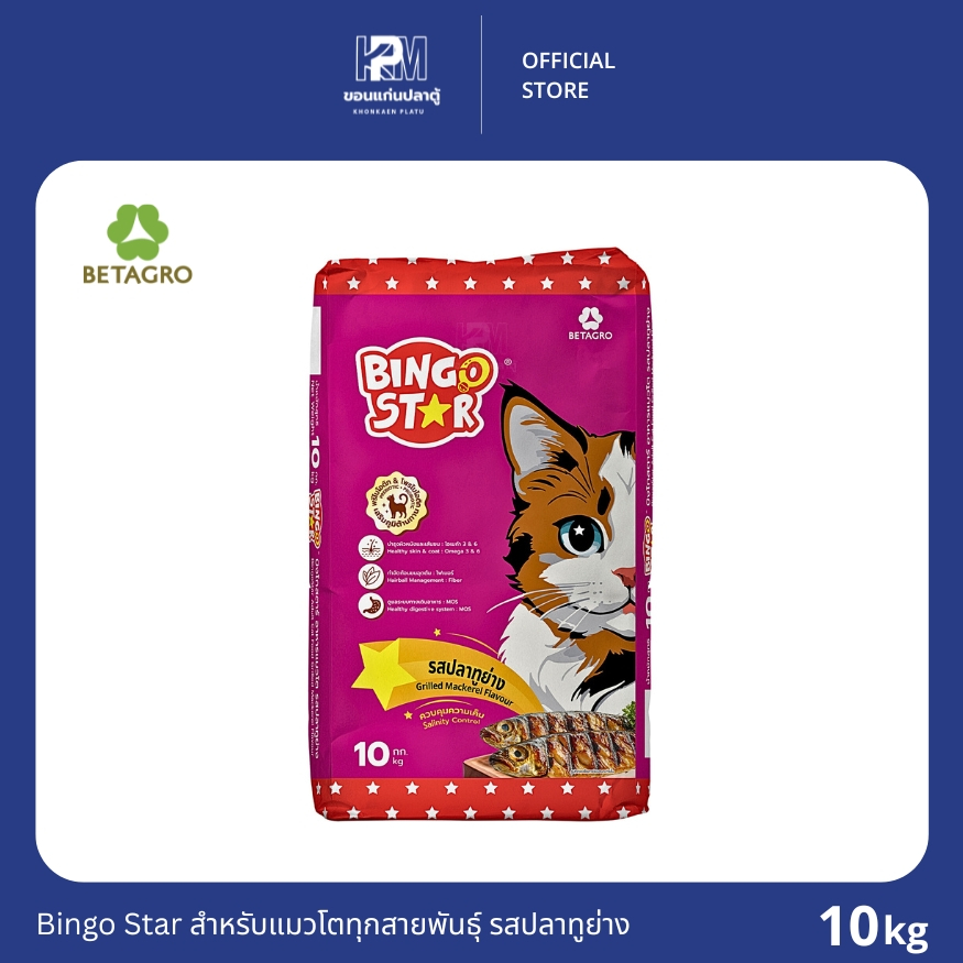 Bingo Star บิงโกสตาร์ รสปลาทูย่าง สำหรับแมวทุกสายพันธุ์ ขนาด 10 KG.