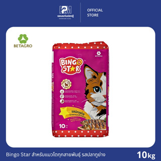 Bingo Star บิงโกสตาร์ รสปลาทูย่าง สำหรับแมวทุกสายพันธุ์ ขนาด…