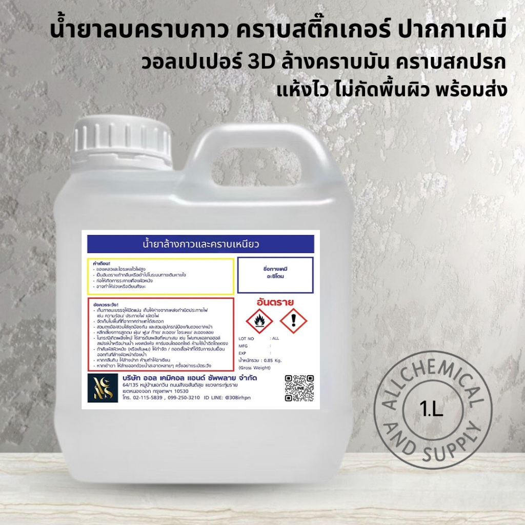 น้ำยาลบคราบกาว คราบสติ๊กเกอร์ ปากกาเคมี วอลเปเปอร์ 3D | ล้างคราบมัน คราบสกปรก แห้งไว ไม่กัดพื้นผิว |ขนาด1ลิตร พร้อมส่ง