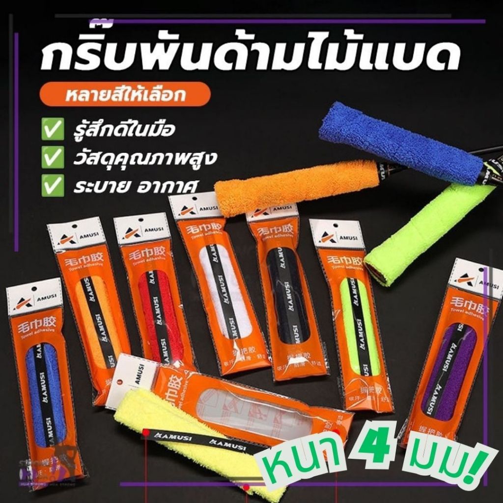 ดีงามส่งด่วน🚗🚗 ผ้าพันด้ามไม้แบด หนา4 ! มม. ไมโครไฟเบอร์กริ๊ปผ้า พันไม้แบดไม้เทนนิสสามารถพันไม้แบด ไม้เทนนิส หนา4มม