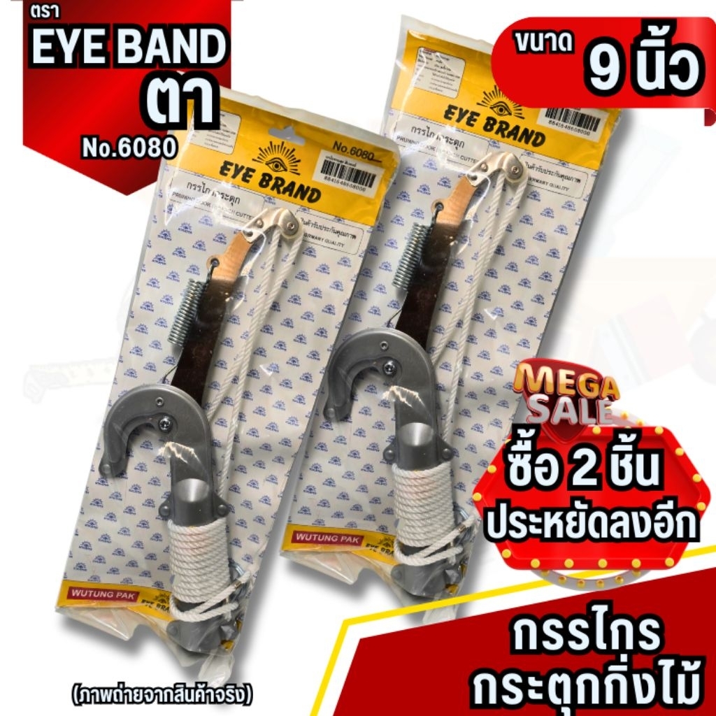 YJL​ HARDWARE​ ✨EYE​ BRAND​กรรไกร​กระตุก​กิ่งไม้​ No.6080​ ตรา​ตา​ ใบ​มีด​คมมาก​ ตัดกิ่งใหญ่ได้​ พร้