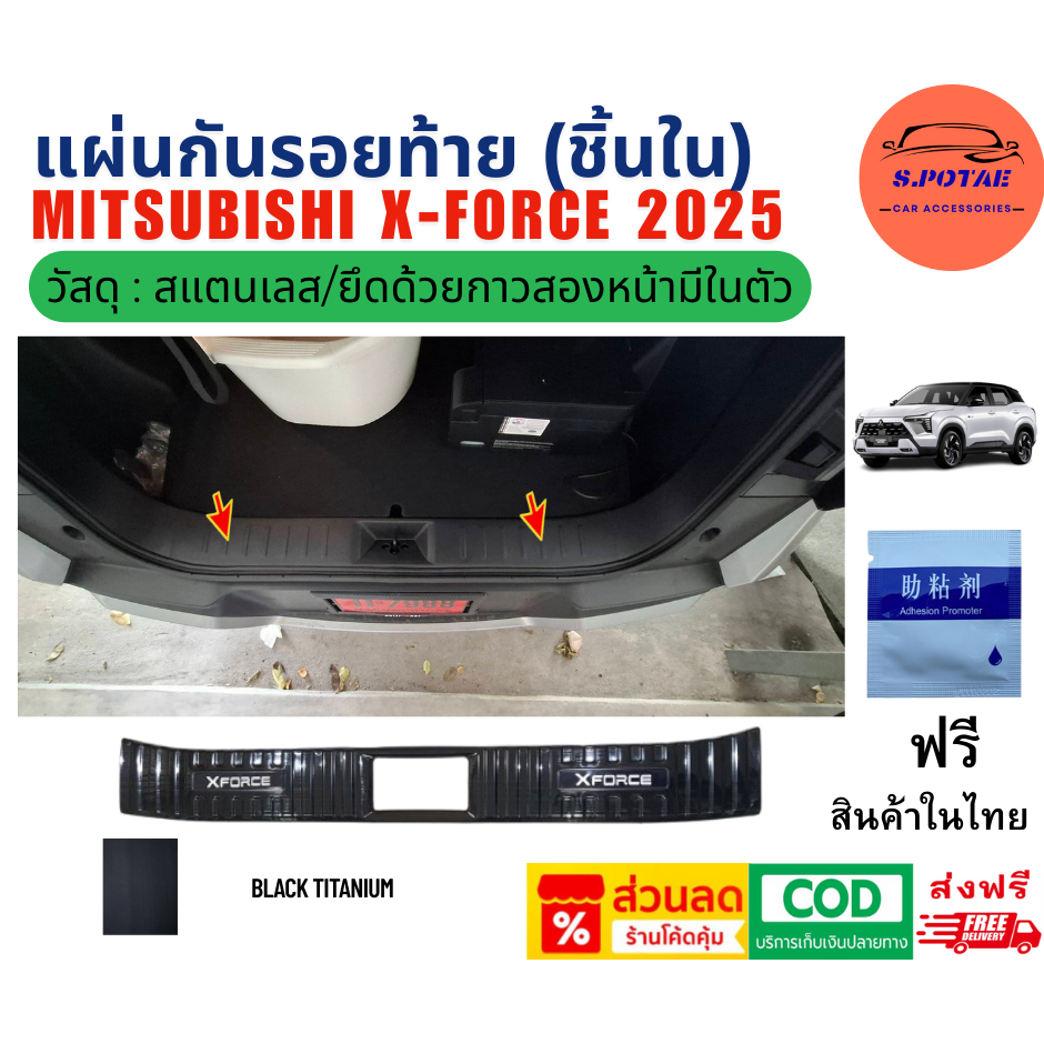 สคัพเพลท กันรอยท้าย Mitsubishi XForce สี Black Titanium สินค้าในไทย มีพร้อมส่ง ส่งฟรี
