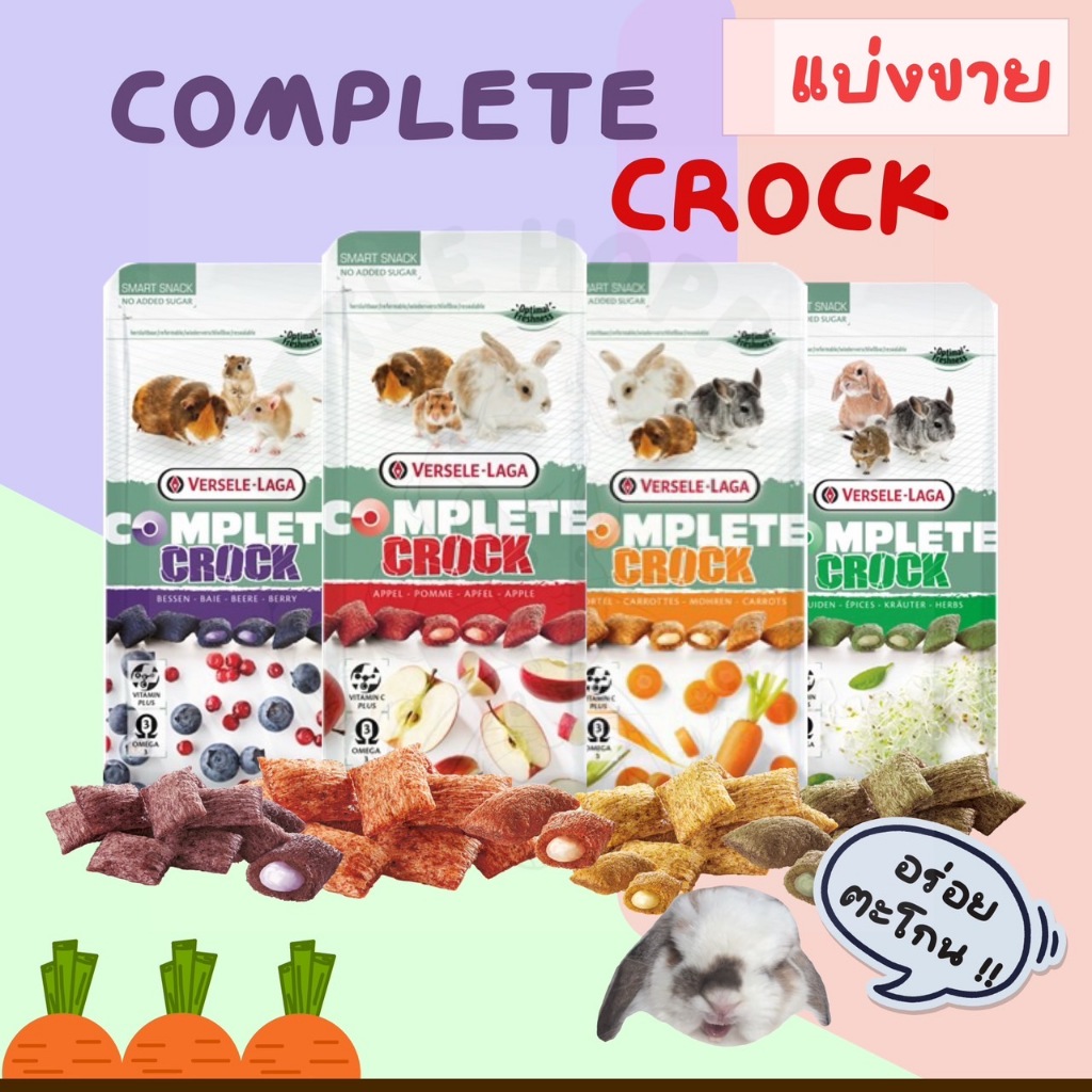 VERSELE LAGA Crock Complete ขนมสอดไส้ สำหรับกระต่าย ชินชิลล่า และสัตว์ฟันแทะอื่นๆ (แบ่งขาย)