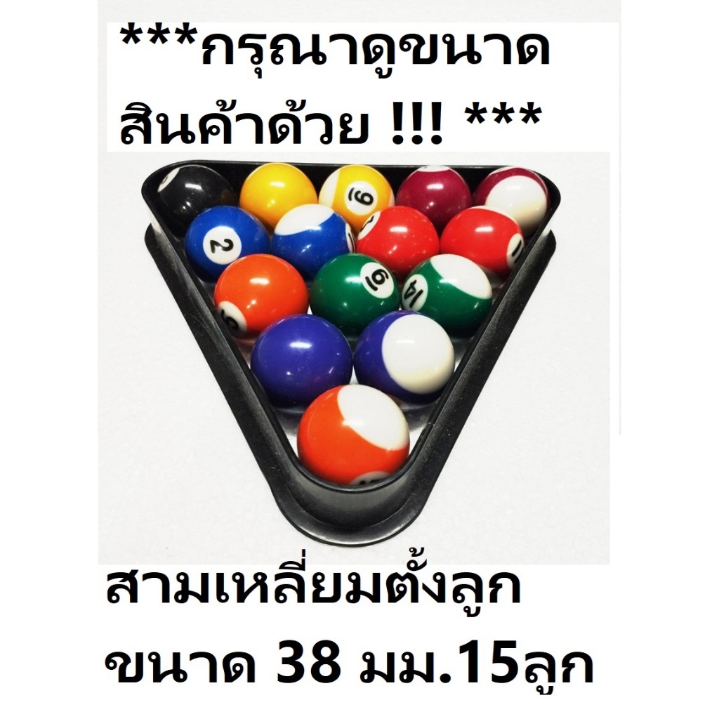 สามเหลี่ยมตั้งลูกบิลเลีบนด,พูล , สนุ๊กเกอร์ 15 ลูก สำหรับลูกขนาด 38 ม.ม. *** กรุณาอ่านรายละเอียด***