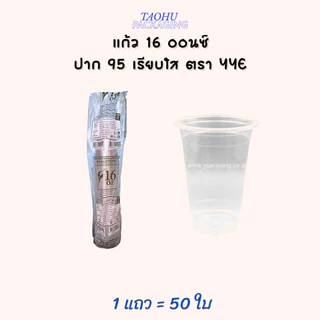 [ยกลัง 1,000 ใบ] แก้ว 16 ออนซ์ ปาก 95 เรียบใส YYE ## รบกวนลูกค้าสั่ง 1 ลัง ต่อ 1 ออเดอร์นะคะ ##