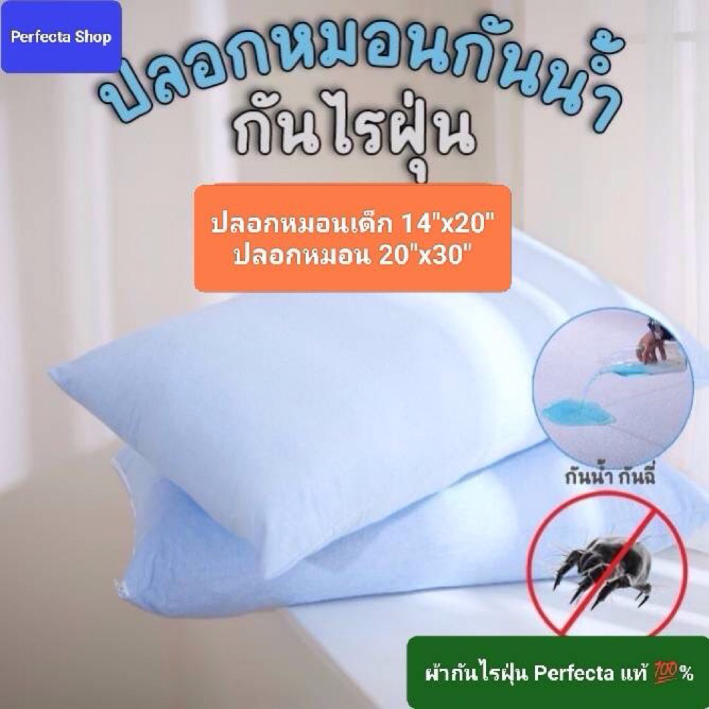 [ส่งฟรี] Perfecta ปลอกหมอนรุ่นกันน้ำ กันไรฝุ่น ปลอกหมอนหนุน(เด็ก/ผู้ใหญ่)แบบสอดทับ