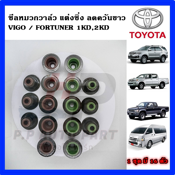 ซีลหมวกวาล์ว ชุด 16 ตัว แต่งซิ่ง VIGO FORTUNER COMMUTER 1KD 2KD มีปีกกันหลุด ลดควันขาว