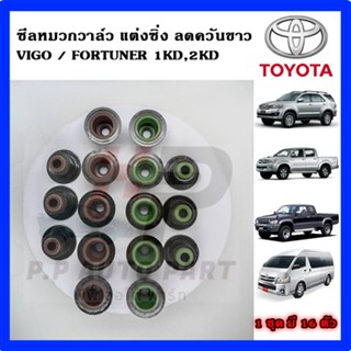 ซีลหมวกวาล์ว ชุด 16 ตัว แต่งซิ่ง VIGO FORTUNER COMMUTER 1KD …