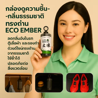 (#2) LEOMAX กล่องดูดความชื้น-กลิ่น สารธรรมชาติ กล่องทรงถ่าน รุ่น ECO EMBER