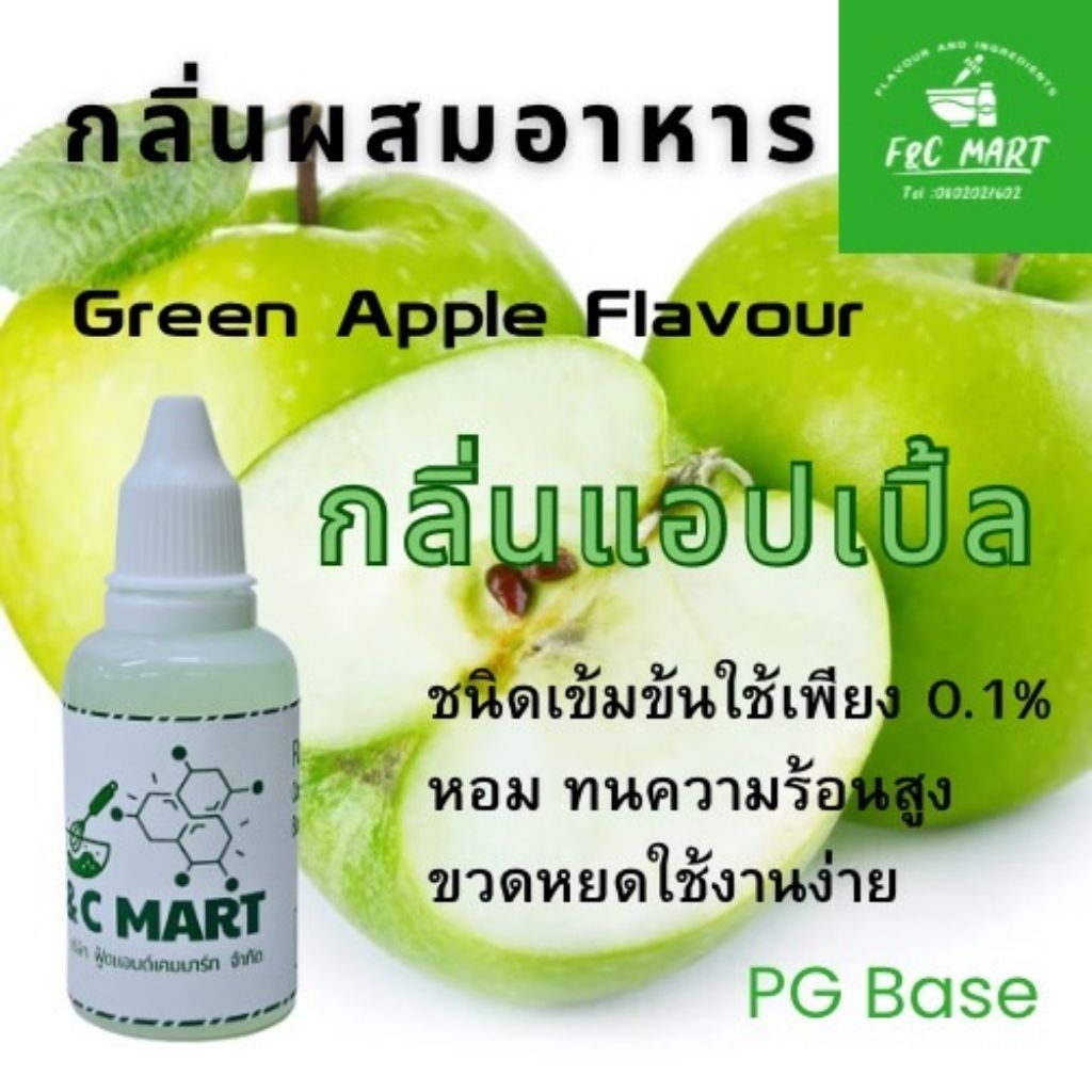 กลิ่นแอปเปิ้ล Green Apple flavour หอมหวาน อมเปรี้ยวแนวสดชื่น กลิ่นผสมอาหารชนิดเข้มข้นขนาดทดลอง CT00483