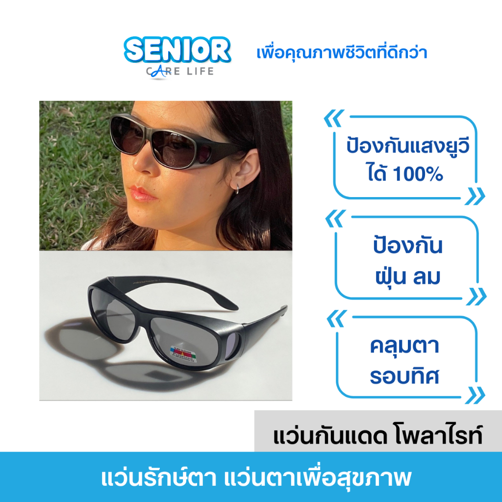 แว่นรักษ์ตา แว่นกันแดดเพื่อสุขภาพ เลนส์ Polarizeed ปกป้องรอบทิศทาง กันฝุ่น กันลม มีขายที่ รพ.ศิริราช