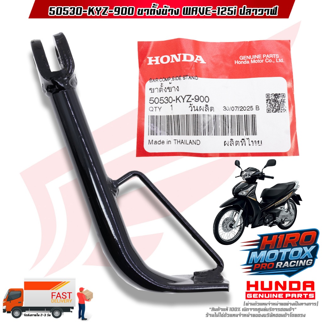 ขาตั้งข้าง WAVE-125i ปลาวาฬ (50530-KYZ-900)