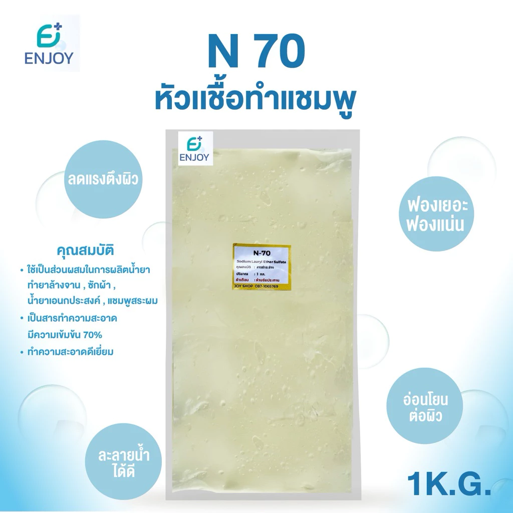 N70 หัวเชื้อน้ำยา 1 กก. ใช้ทำน้ำยาล้างจาน น้ำยาซักผ้า หัวเชื้อแชมพู หัวเชื้อสบู่ SLES 70, Sodium Lauryl Ether Sulfate 7