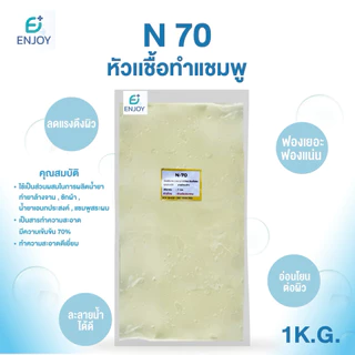 N70 หัวเชื้อน้ำยา 1 กก. ใช้ทำน้ำยาล้างจาน น้ำยาซักผ้า หัวเชื้อแชมพู หัวเชื้อสบู่ SLES 70, Sodium Lauryl Ether Sulfate 7