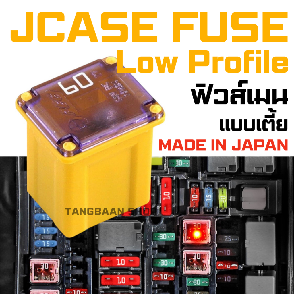 ฟิวส์ JCASE ฟิวส์รถยนต์โปรไฟล์แบบเตี้ย (Low Profile) ขนาดมาตรฐาน สำหรับรถยนต์ เรือ และรถบรรทุก