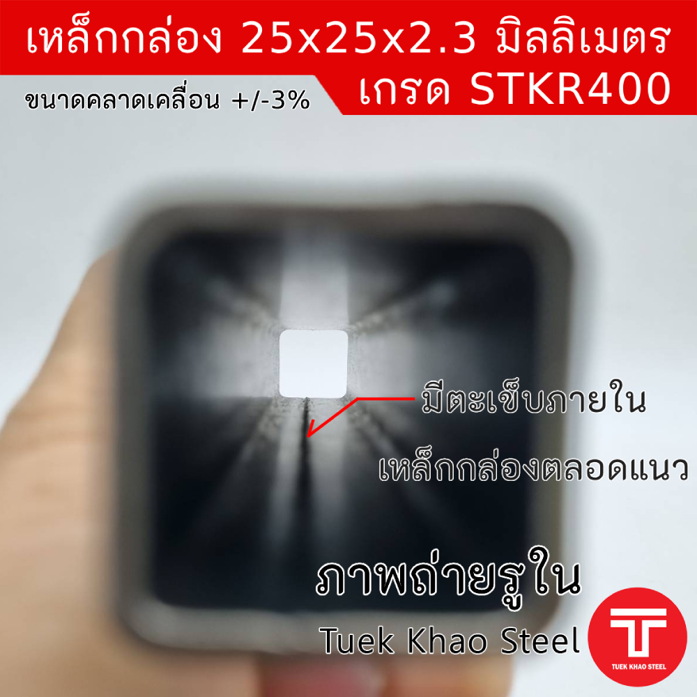 เหล็กกล่องดำ ขนาด 25 x25 x 2.30 มิลลิเมตร , เหล็กกล่องดำ 1