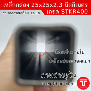 เหล็กกล่องดำ ขนาด 25 x25 x 2.30 มิลลิเมตร , เหล็กกล่องดำ 1" x 1" x 2.3 mm. ,ตัดแบ่งขายตามความยาว , เกรด STKR400