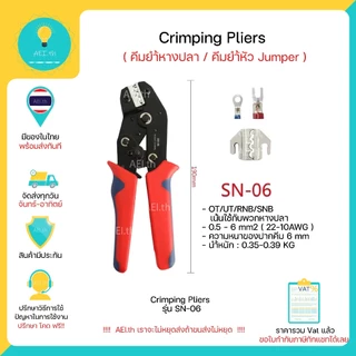 Crimping Pliers Crimping Tools SN-2 SN-06คีมยำ้หางปลา / คีมยำ้หัว Jumper / คีมยำ้หัว Dupont พร้อมส่ง