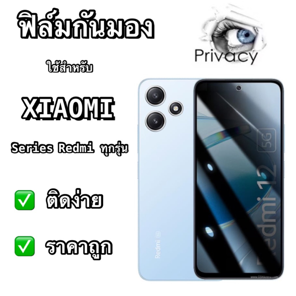 ฟิล์มกันมอง กันเสือก XIAOMI Redmi ทุกรุ่น ฟิล์มกระจกเต็มจอ ไม่ดันเคส