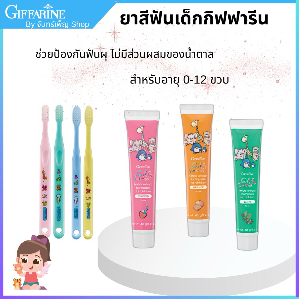 แปรงสีฟัน ยาสีฟันเด็ก กิฟฟารีน ยาสีฟันเจลสำหรับเด็ก กลืนได้ กิฟฟารีน กิฟฟี่ ฟาร์ม