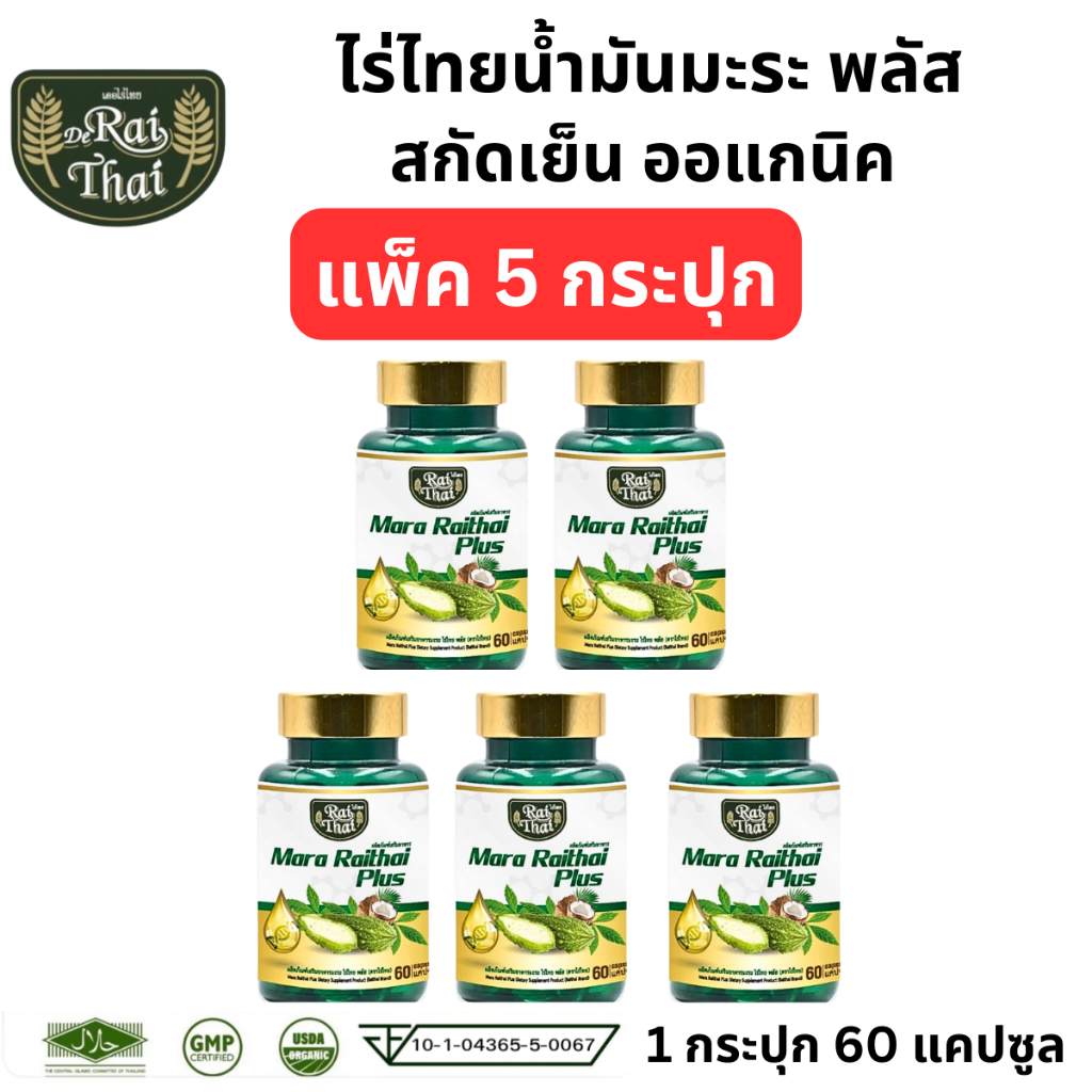 Raithai ไร่ไทย แพ็ค 5 กระปุก มะระมิกซ์ออยส์ 1 กระปุก 60 แคปซูล น้ำมันมะระ มะระขี้นก มะระ
