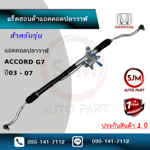 แร็คพวงมาลัยแอคคอด ปี 2003 2004 2005 2006 2007 แอคคอร์ดปลาวาฬ Honda Rack Accord  G7  (ใหม่มือ1) ประกัน 1 ปี