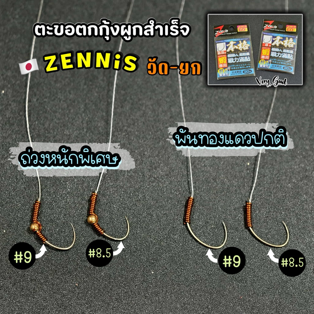 ตะขอผูกสำเร็จ พร้อมใช้งาน Zenis🇯🇵
