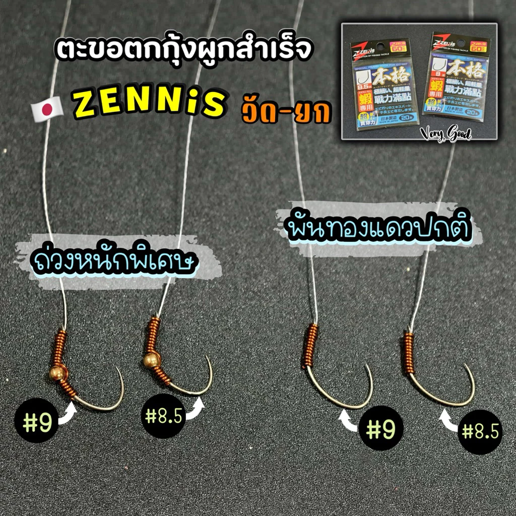 ตะขอผูกสำเร็จ พร้อมใช้งาน Zenis🇯🇵