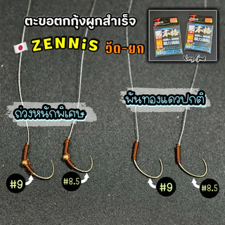 ตะขอผูกสำเร็จ พร้อมใช้งาน Zenis🇯🇵