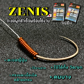 ตะขอผูกสำเร็จ พันทองแดงผูกพีอี Zenis🇯🇵